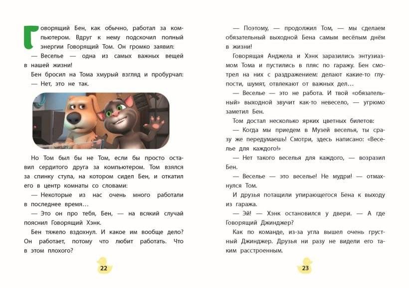 Говорящий Том и Друзья. Вместе навсегда! фото книги 4