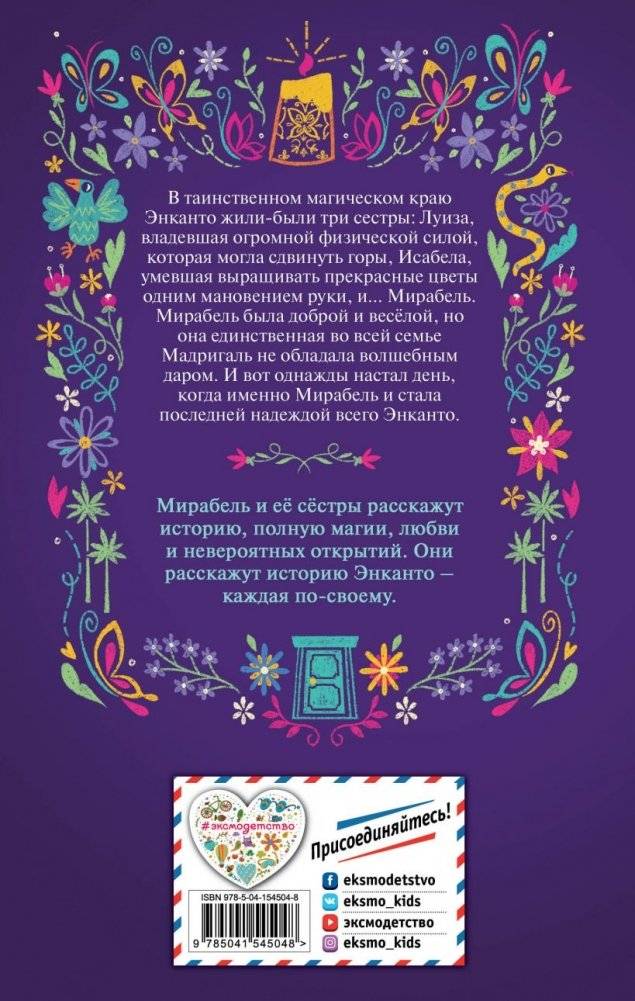 Энканто. Край чудес фото книги 17