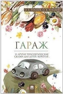 Гараж. Терапевтические сказки фото книги