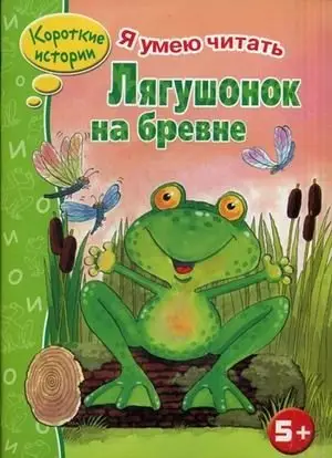 Лягушонок на бревне фото книги