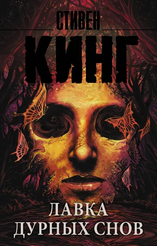 Лавка дурных снов фото книги