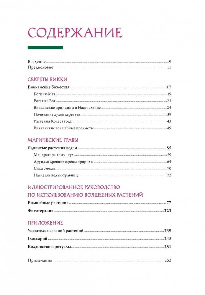 Викка. Зеленая магия, растения и ритуалы фото книги 2