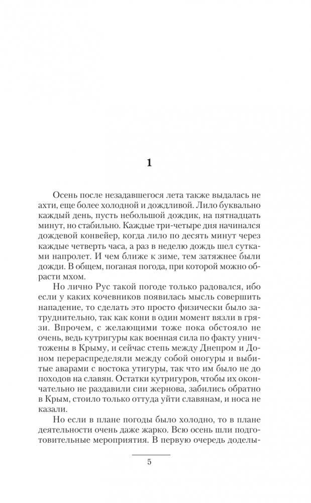 Князь Рус. Рождение нации фото книги 2