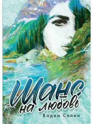 Шанс на любовь фото книги