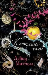 Костяные часы | The Bone Clocks