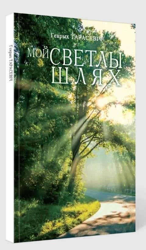 Мой светлы шлях. Вершы фото книги 2