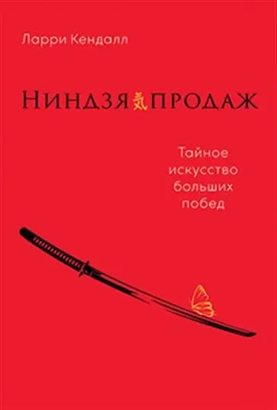 Ниндзя продаж. Тайное искусство больших побед фото книги