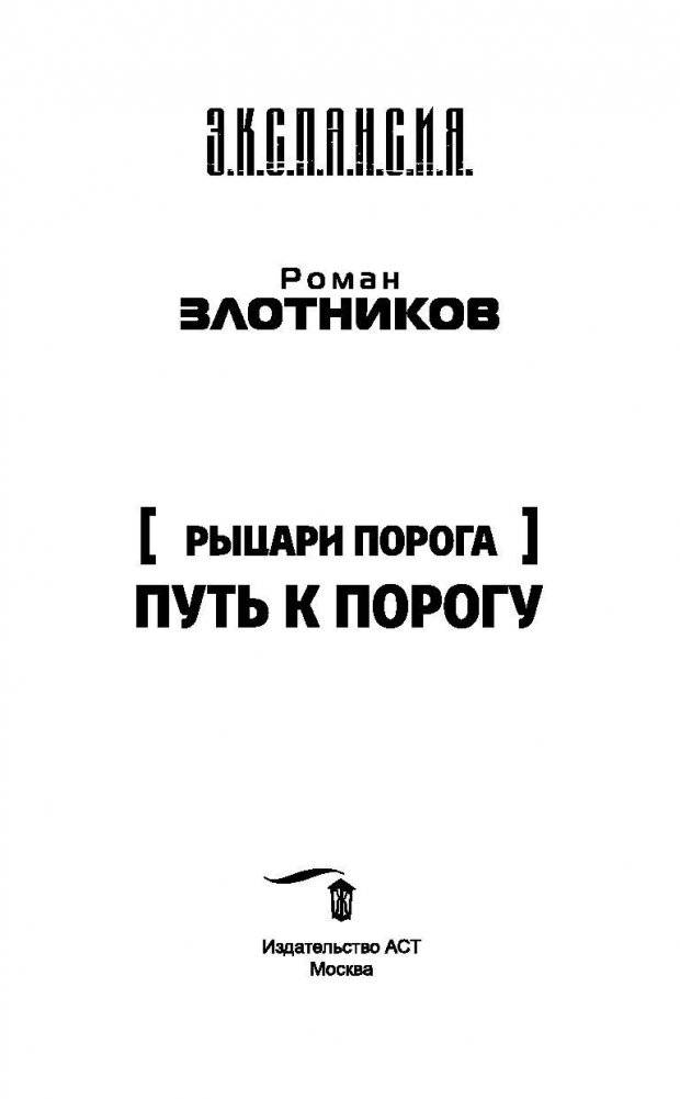 Рыцари Порога. Путь к Порогу фото книги 4