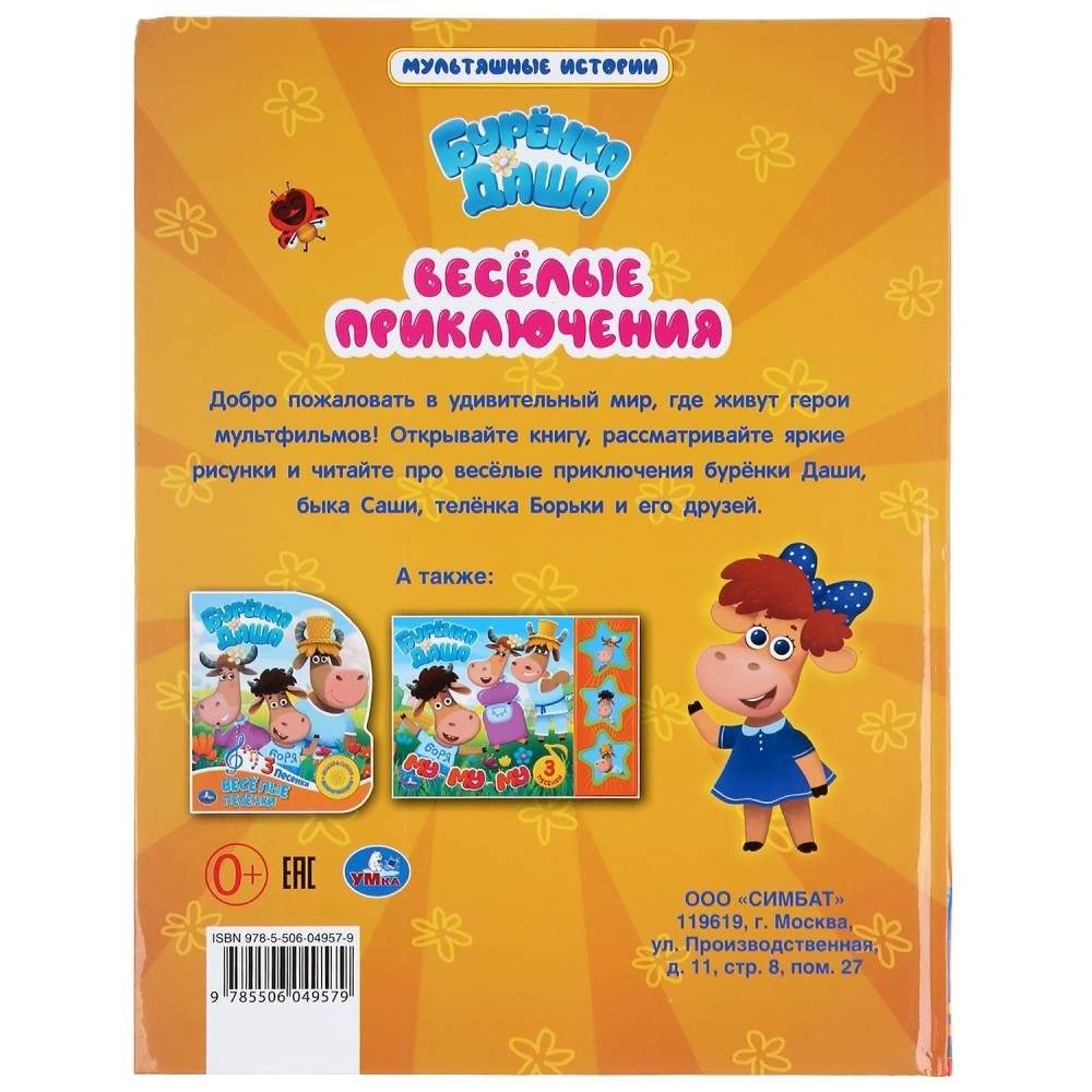 Веселые приключения. Буренка Даша. Мультяшные истории фото книги 6