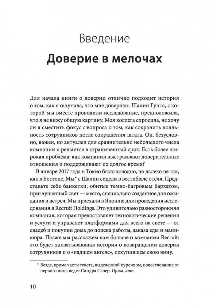 Сила в доверии. Как создать и не потерять один из самых важных нематериальных активов компании фото книги 3