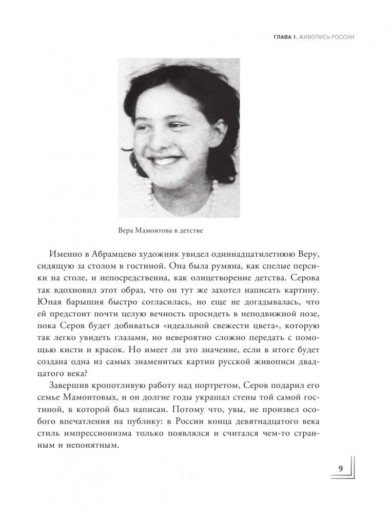 Герои картин. Жизнь и судьба моделей с известных полотен фото книги 4