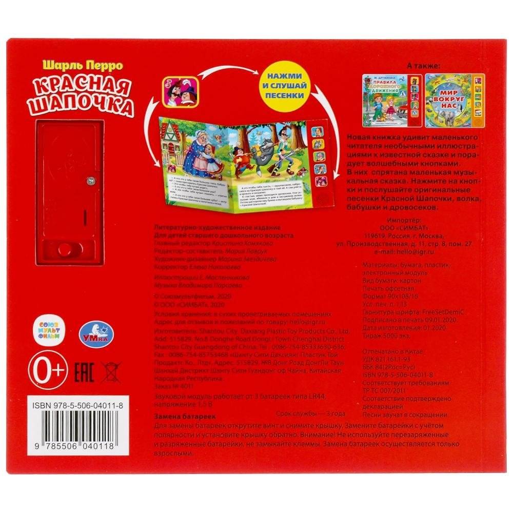 Красная шапочка. 5 кнопок, 5 песен фото книги 5