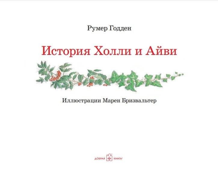 История Холли и Айви фото книги 3