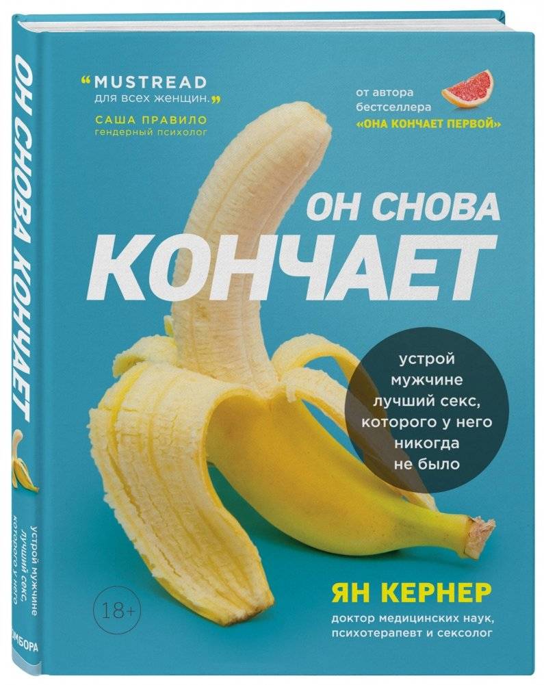 Он снова кончает. Устрой мужчине лучший секс, которого у него никогда не было фото книги 2