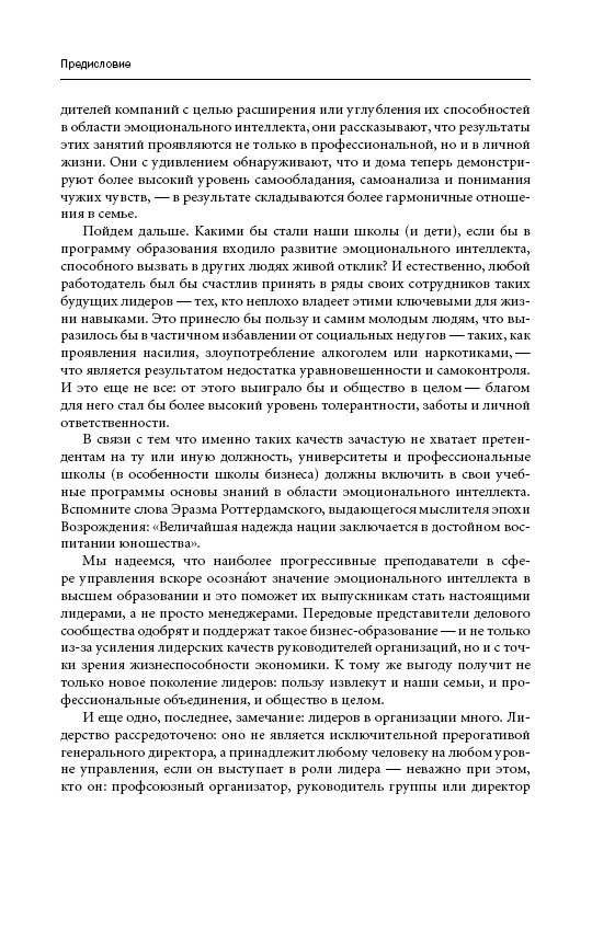 Эмоциональное лидерство. Искусство управления людьми на основе эмоционального интеллекта фото книги 8