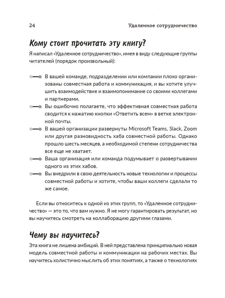 Удаленное сотрудничество: Zoom, Microsoft Teams, Slack и организация труда в постковидном мире фото книги 13