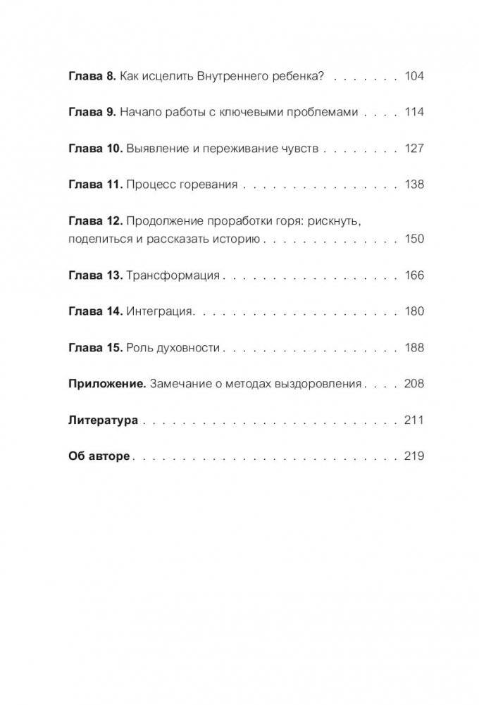 Внутренний ребенок. Как исцелить детские травмы и обрести гармонию с собой фото книги 3