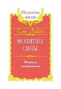 Молитвы силы. Формулы преображения фото книги