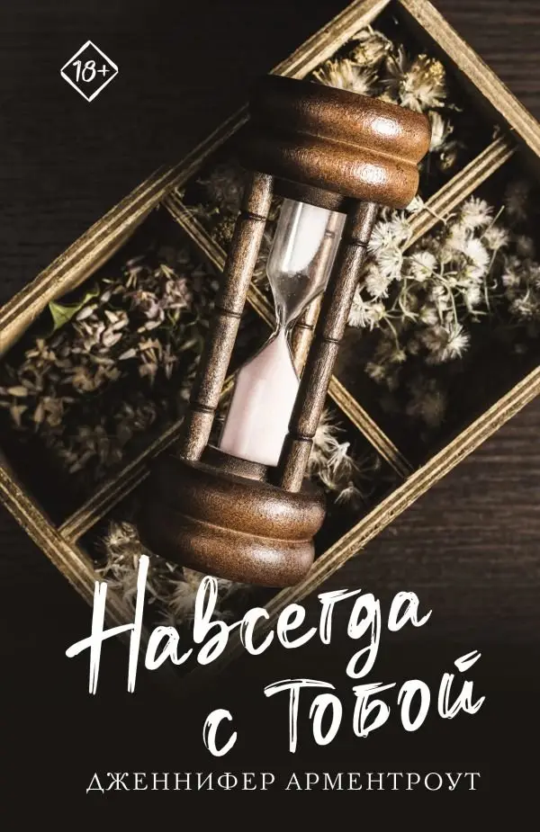 Навсегда с тобой фото книги