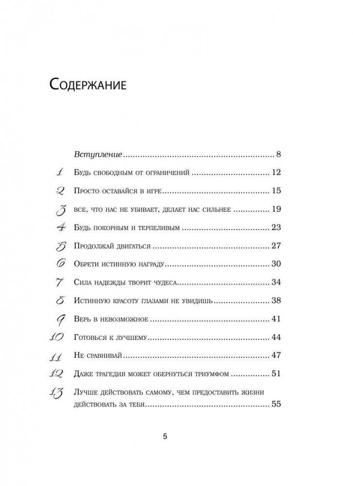 Безграничность. 50 уроков, которые сделают тебя возмутительно счастливым фото книги 6