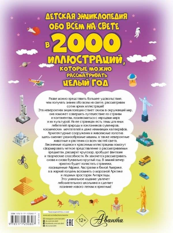 Детская энциклопедия обо всём на свете в 2000 иллюстраций, которые можно рассматривать целый год фото книги 2
