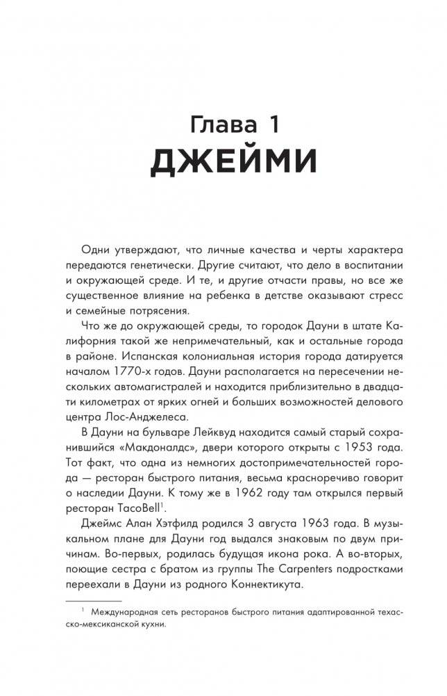 So let it be written: подлинная биография фронтмена Metallica Джеймса Хэтфилда фото книги 9