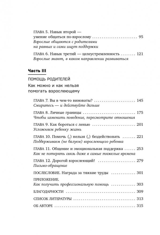 Когда ты уже съедешь?! Как помочь взрослому ребенку начать жить самостоятельно фото книги 9