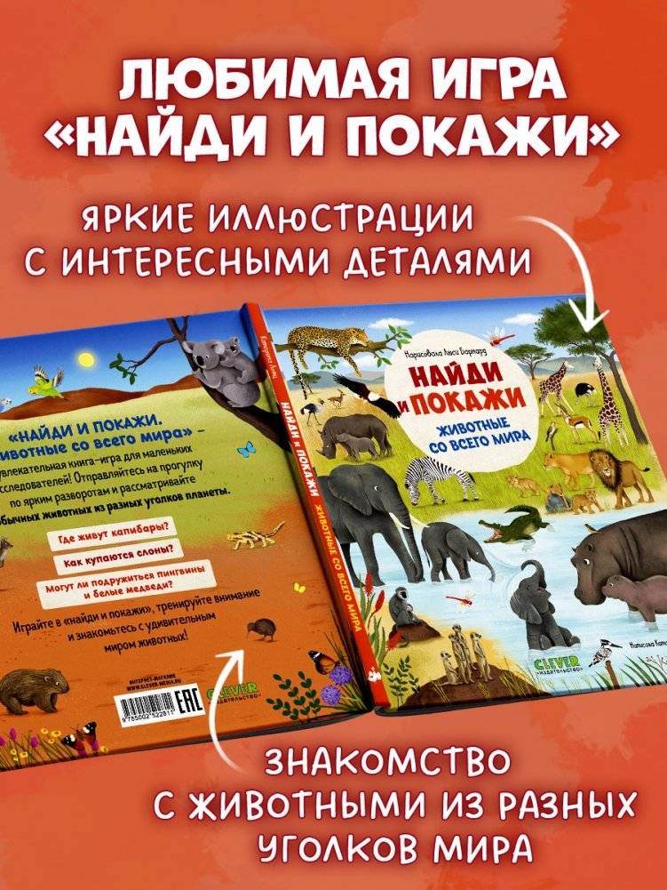 Найди и покажи. Животные со всего мира фото книги 3