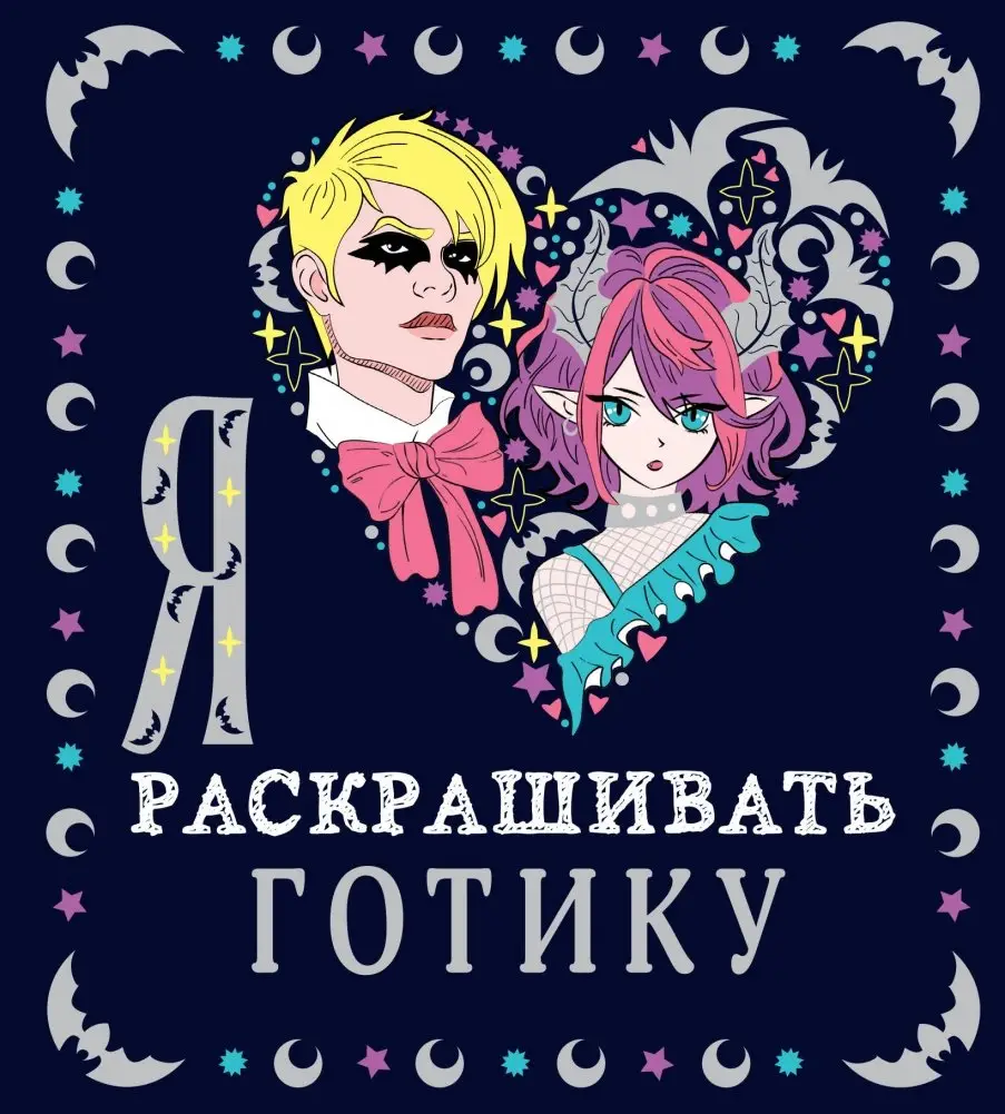Я люблю раскрашивать ГОТИКУ фото книги