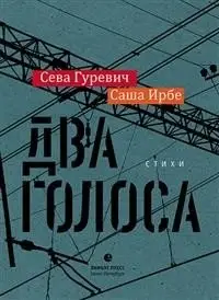 Два голоса. Стихи фото книги