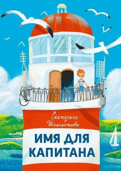 Имя для капитана фото книги