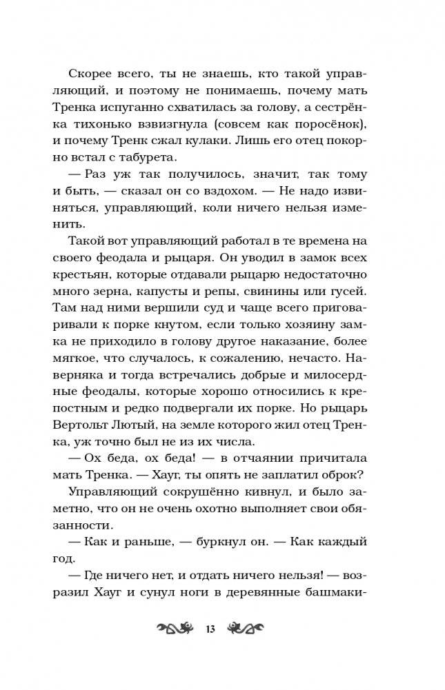 Как Тренк стал рыцарем (#1) фото книги 14