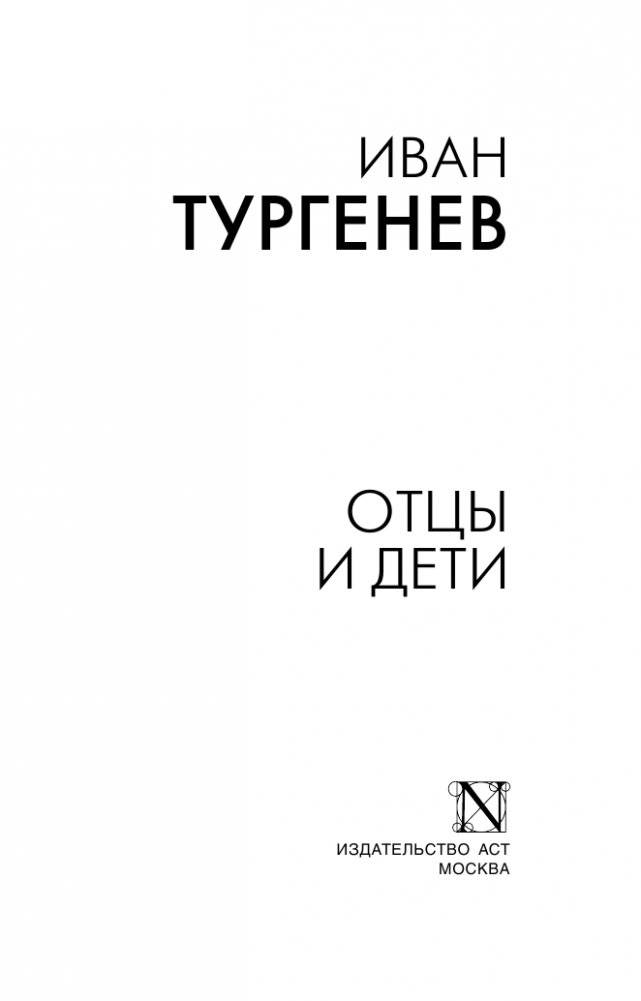 Отцы и дети фото книги 2
