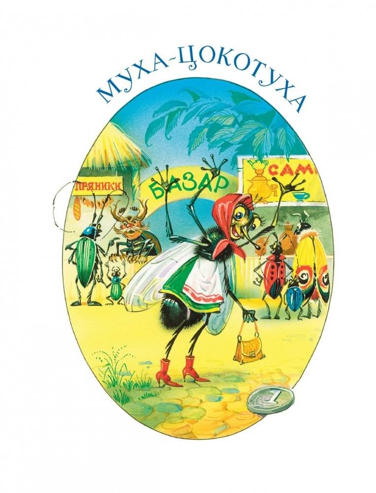 Мойдодыр. Сказки (ил. В. Канивца) фото книги 2