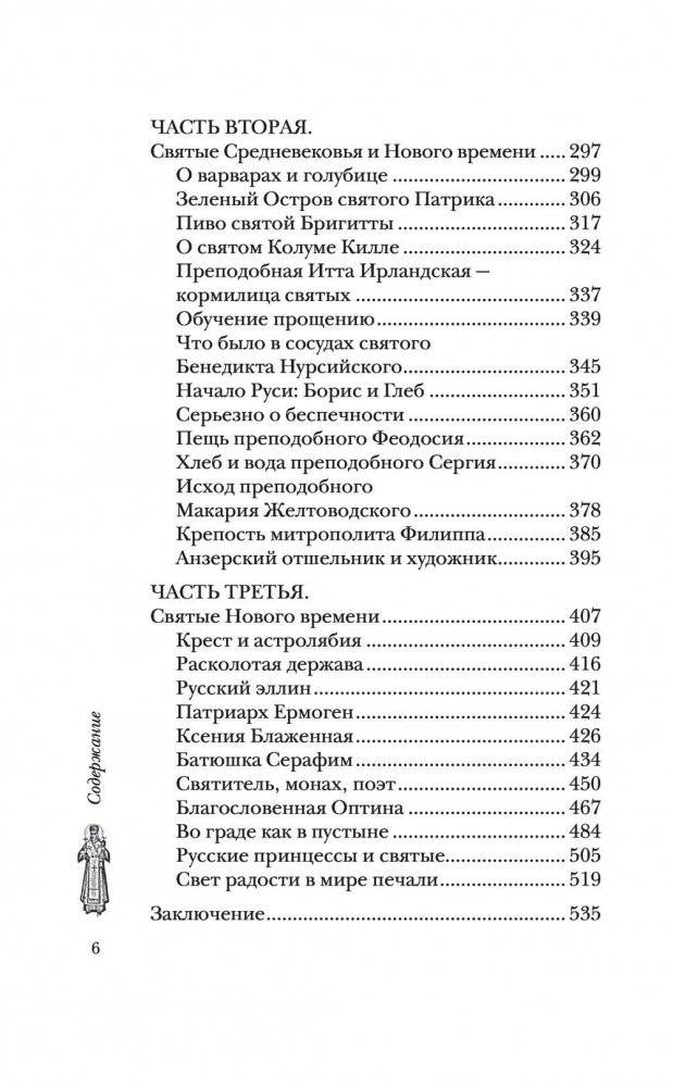 Сокровища святых. Рассказы о святости фото книги 4