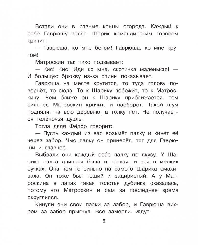 Тётя дяди Фёдора, или Побег из Простоквашино фото книги 9