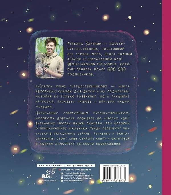 Сказки юных путешественников фото книги 10