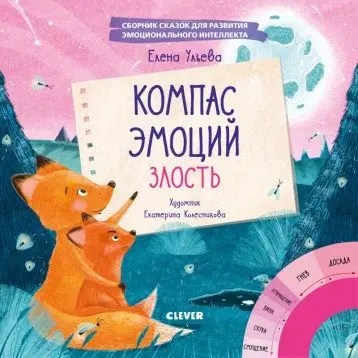 Компас эмоций: злость. Сборник сказок для развития эмоционального интеллекта фото книги