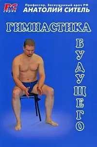 Гимнастика будущего фото книги