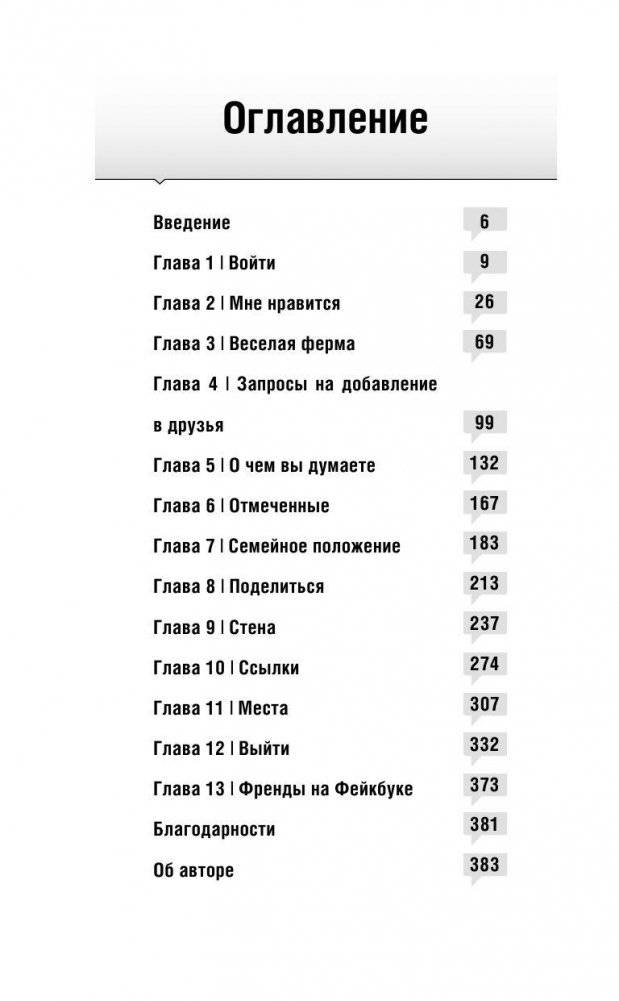 ФЕЙКБУК. Реальная история, основанная на настоящей лжи фото книги 5