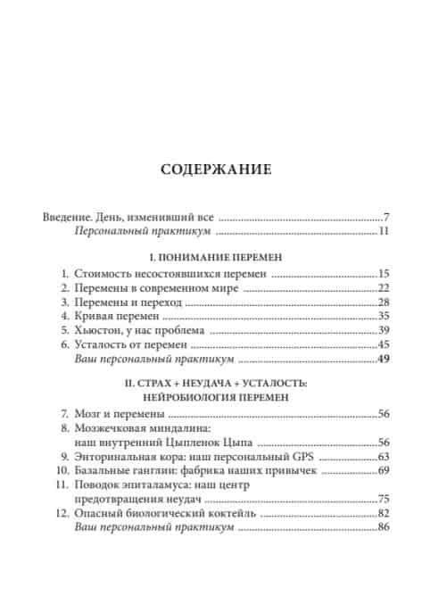 Нейробиология перемен. Почему наш мозг сопротивляется всему новому и как его настроить на успех фото книги 20