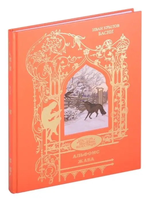 Иван Крылов. Басни фото книги