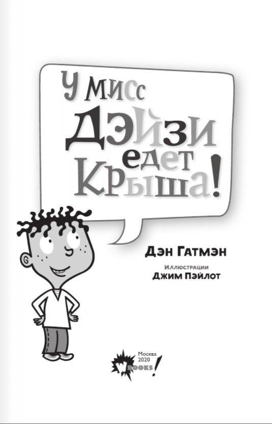 У мисс Дэйзи едет крыша! фото книги 2