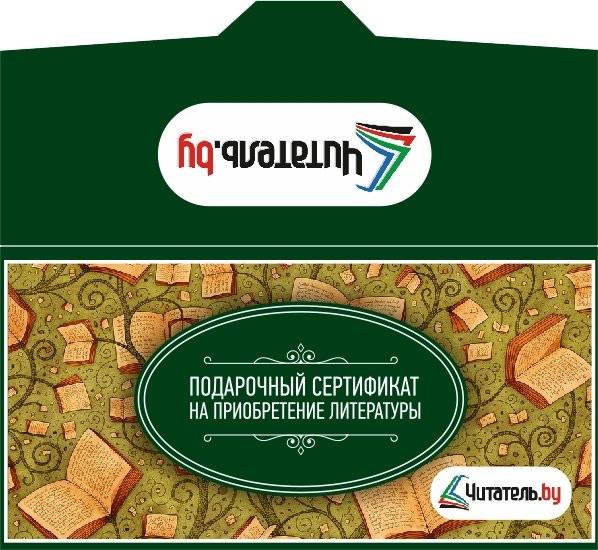 Подарочный сертификат на приобретение литературы в подарочном конверте , 100 рублей фото книги 3