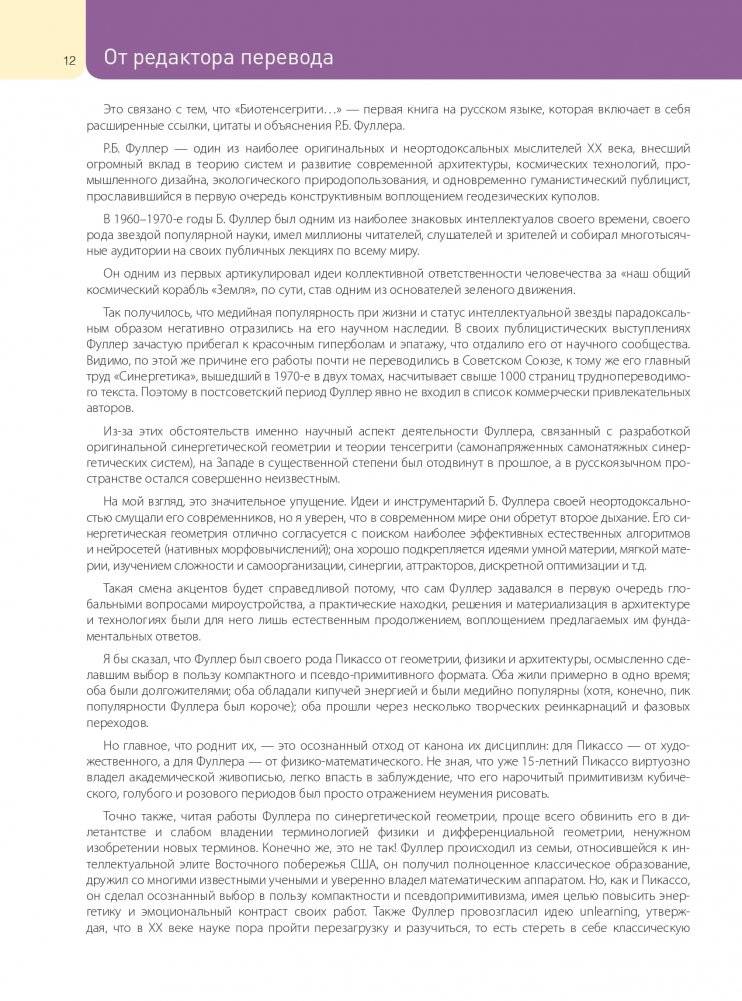 Биотенсегрити. Как работают Анатомические поезда, остеопатия и кинезиология и что может сделать эти техники максимально эффективными фото книги 12