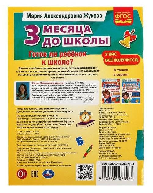 Готов ли ребёнок к школе? 3 месяца до школы фото книги 2