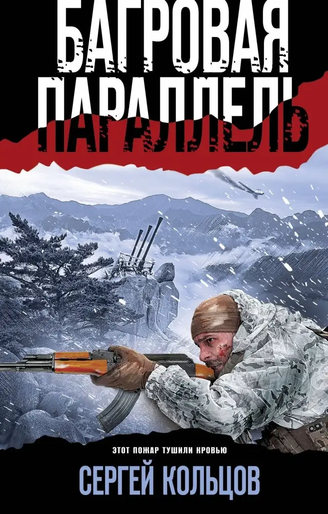 Багровая параллель фото книги