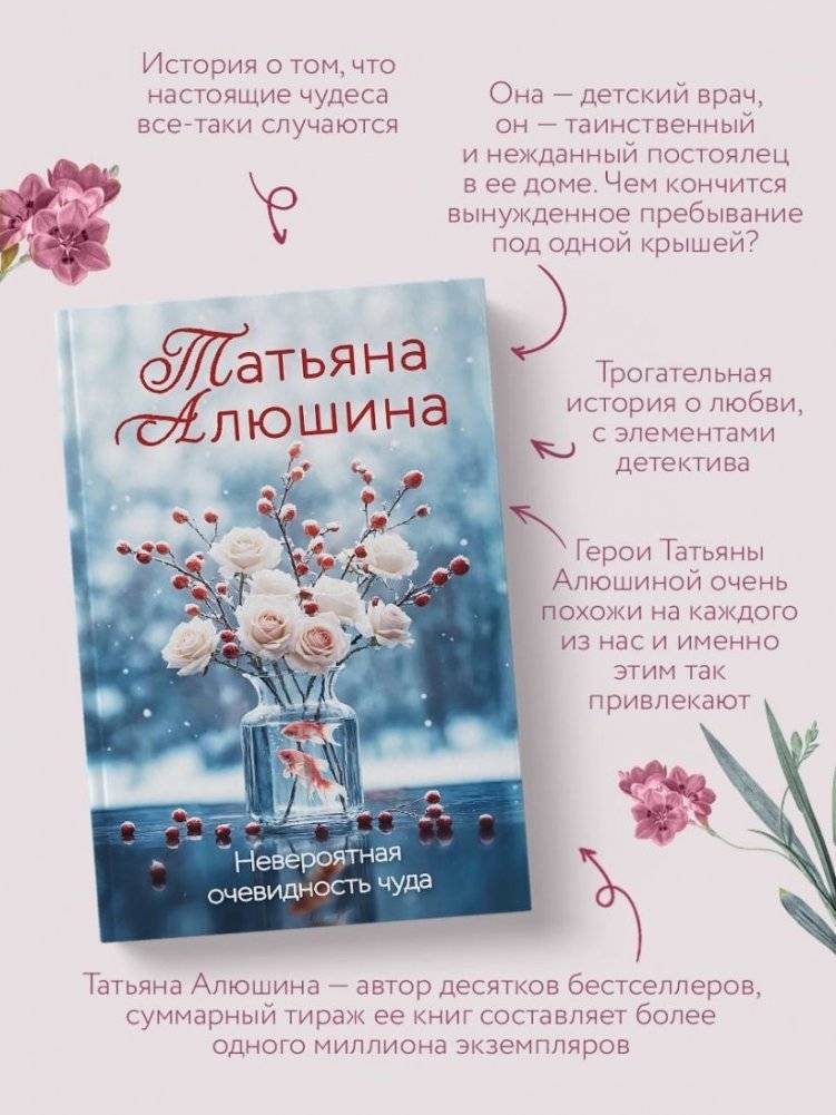 Невероятная очевидность чуда фото книги 2