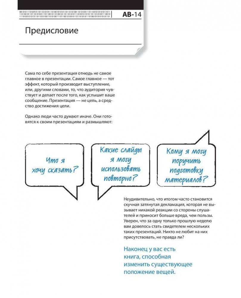 Лаборатория презентаций. Формула идеального выступления фото книги 6