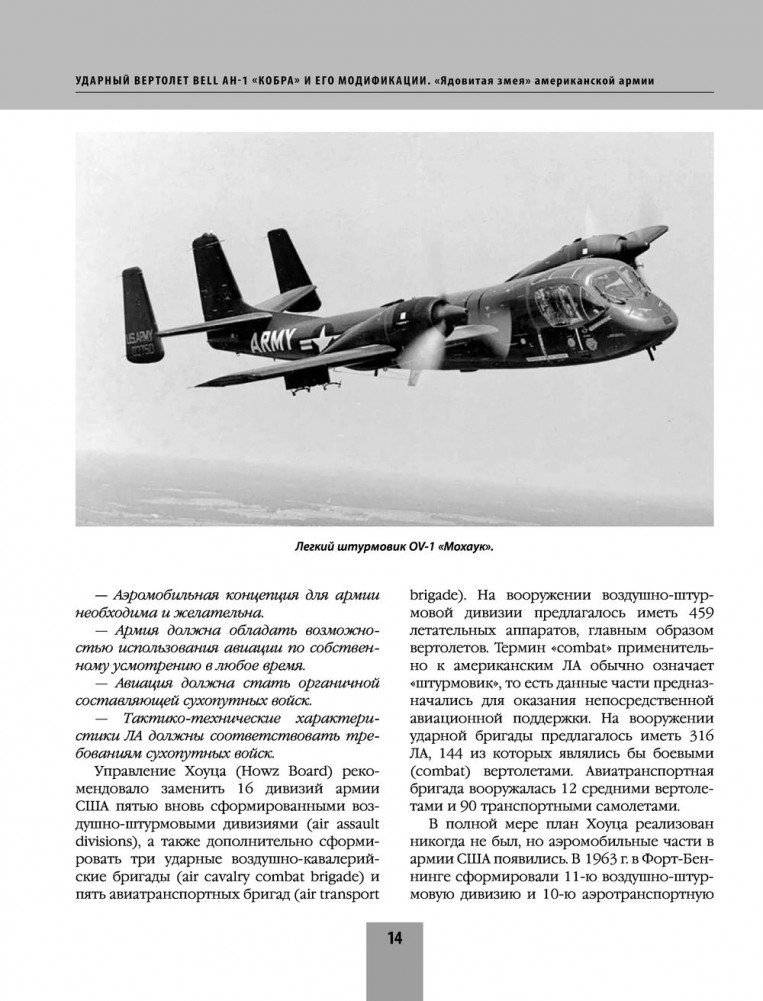 Ударный вертолет Bell AH-1 «Кобра» и его модификации. «Ядовитая змея» американской армии фото книги 14